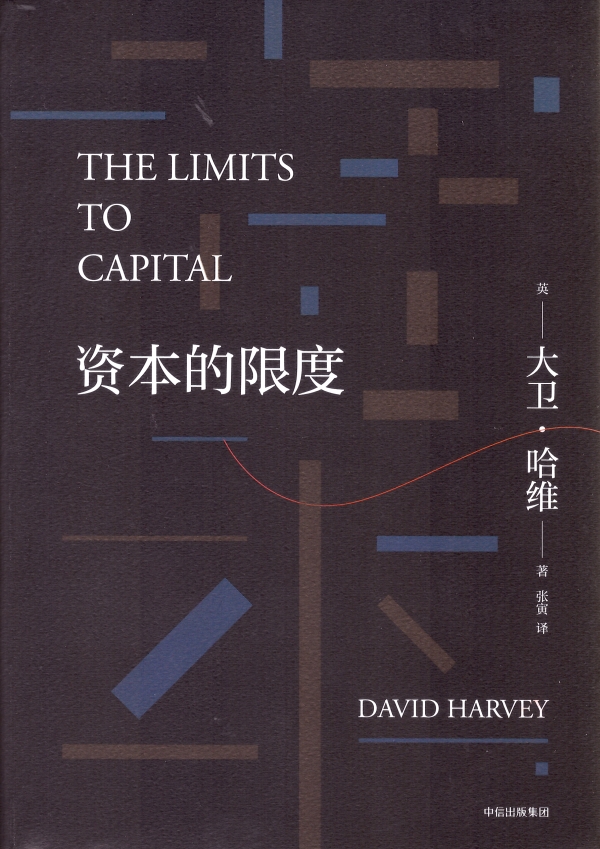 资本的限度