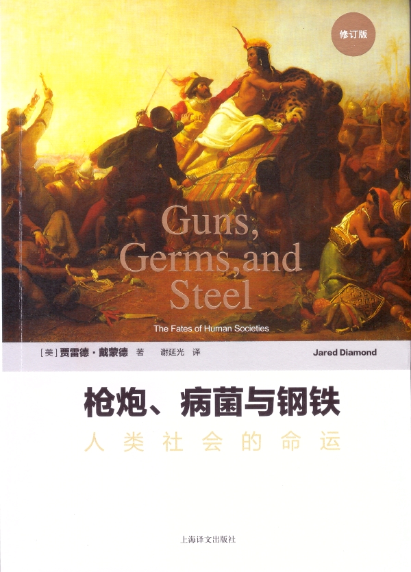枪炮、病菌与钢铁