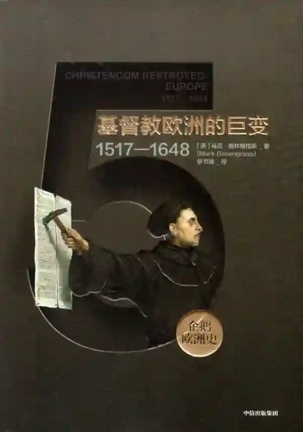 基督教欧洲的巨变（1517-1648）