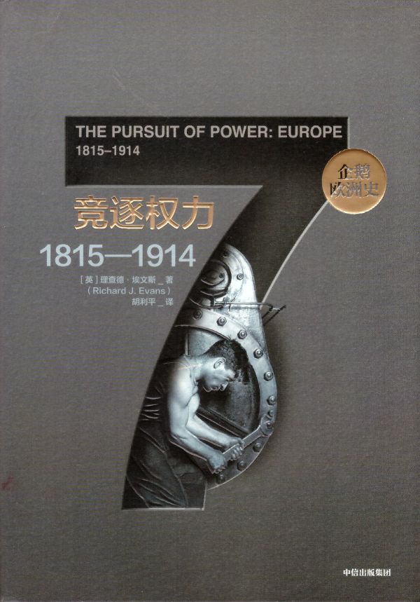 竞逐权力（1815-1914）