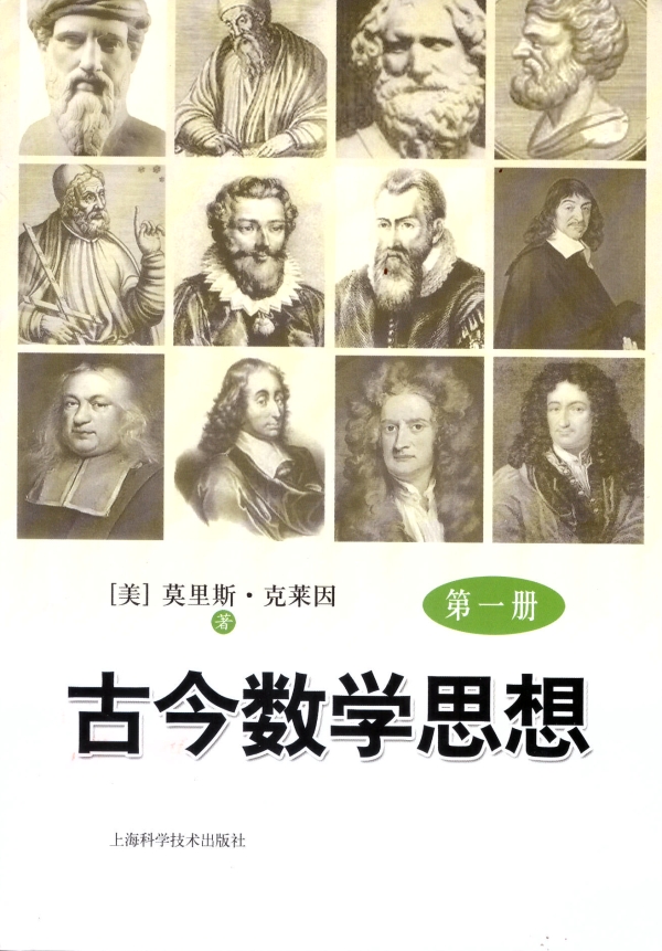 古今数学思想(一)