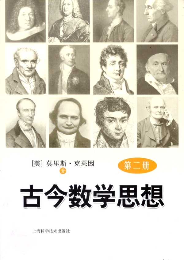 古今数学思想(二)