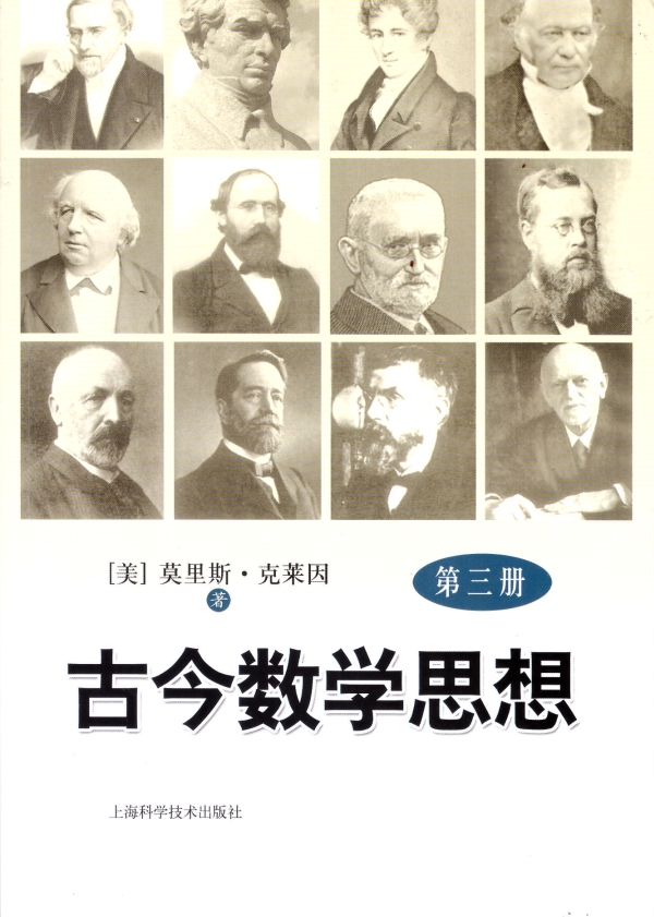 古今数学思想(三)