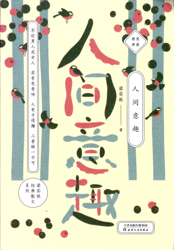 人间有意趣，人间值得留