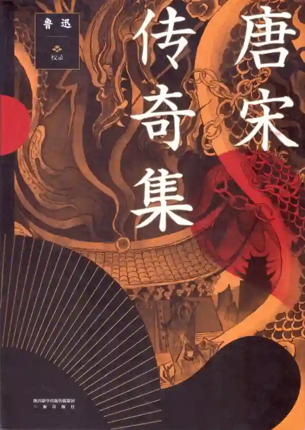 唐宋传奇集