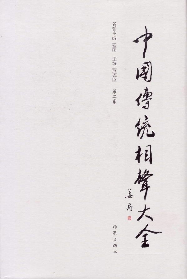 中国传统相声大全（二）