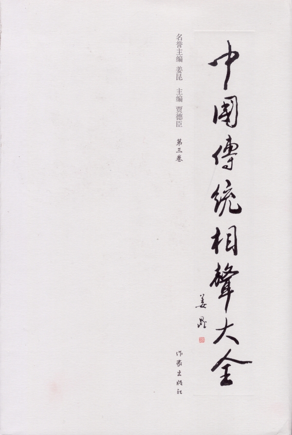 中国传统相声大全（三）