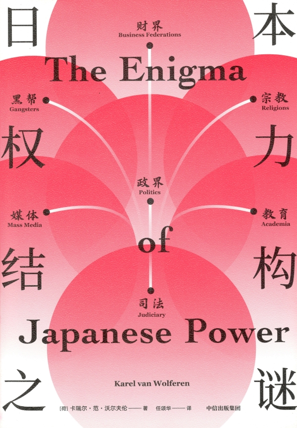 《日本权力结构之谜》读后感