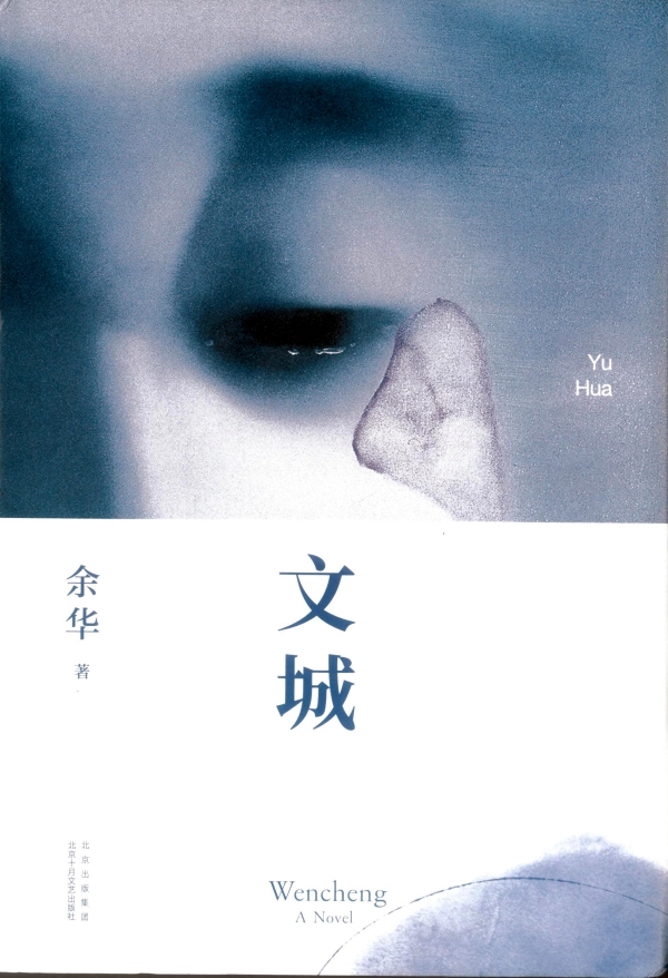 量子隧穿效应和余华的《文城》