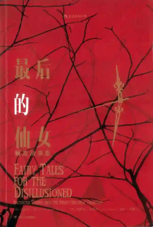 最后的仙女
