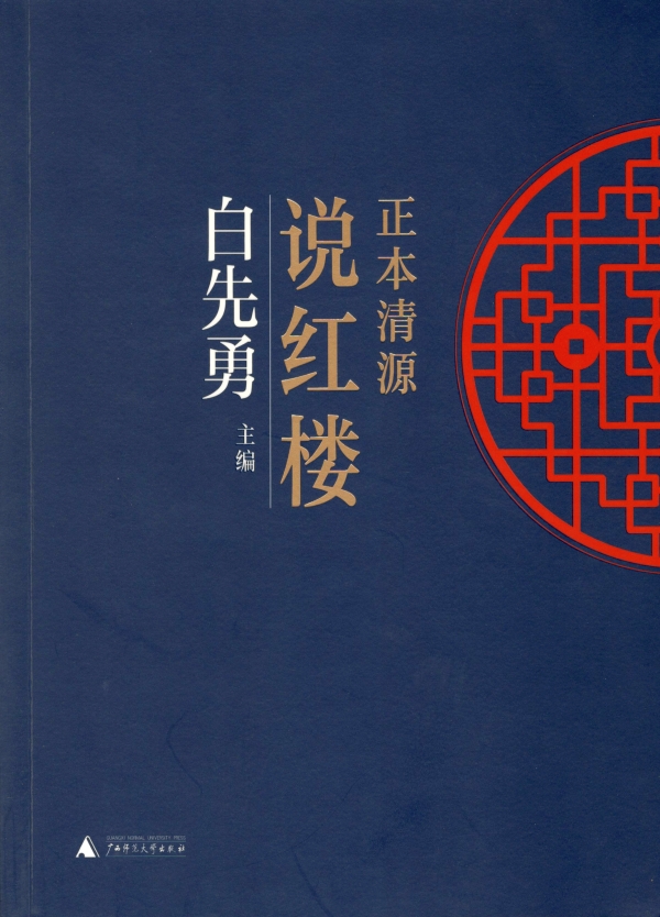 正本清源说红楼