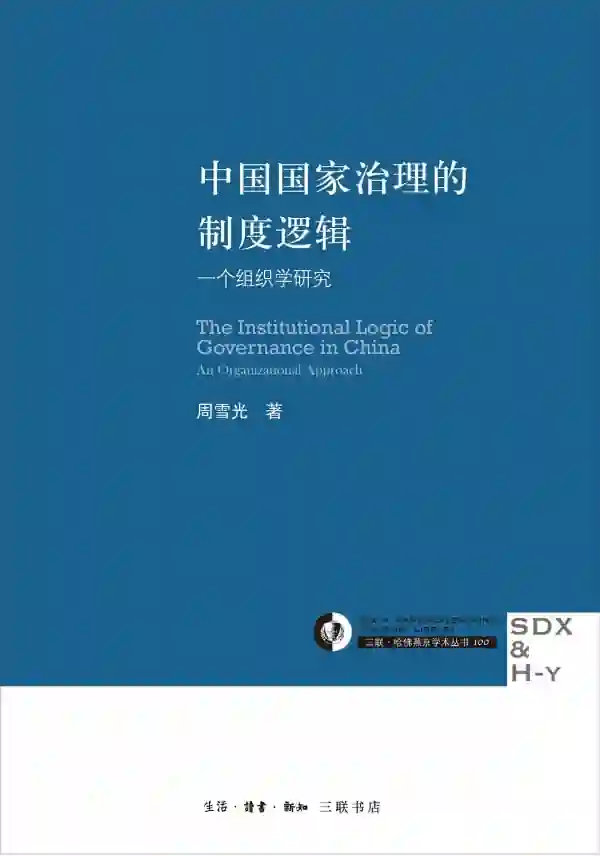 中国国家治理的制度逻辑