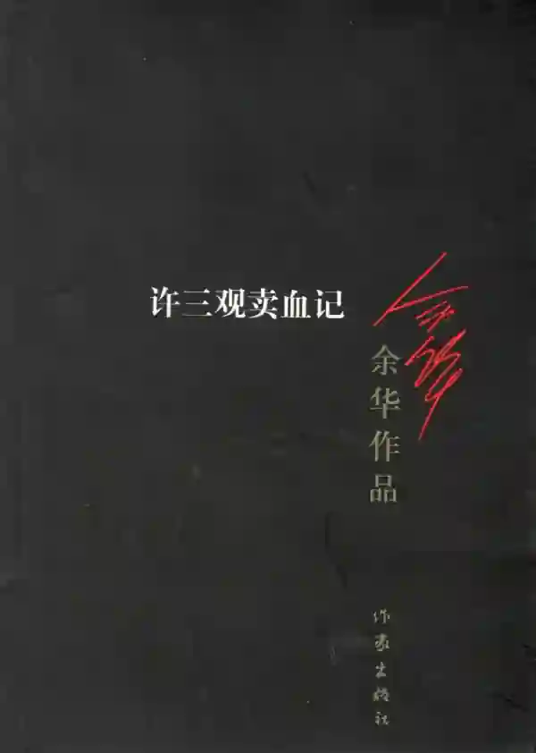 许三观卖血记