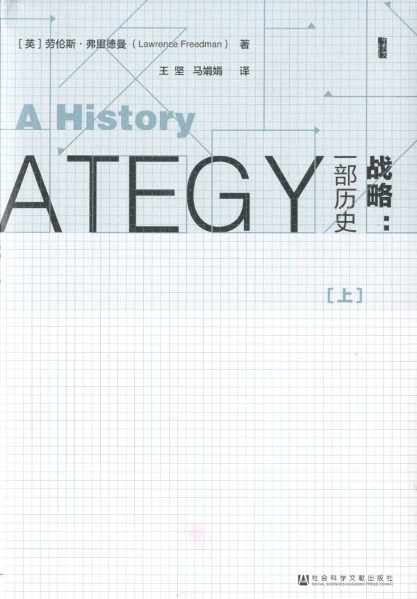 战略:一部历史(上、下)