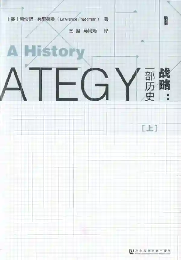 战略:一部历史(上、下)