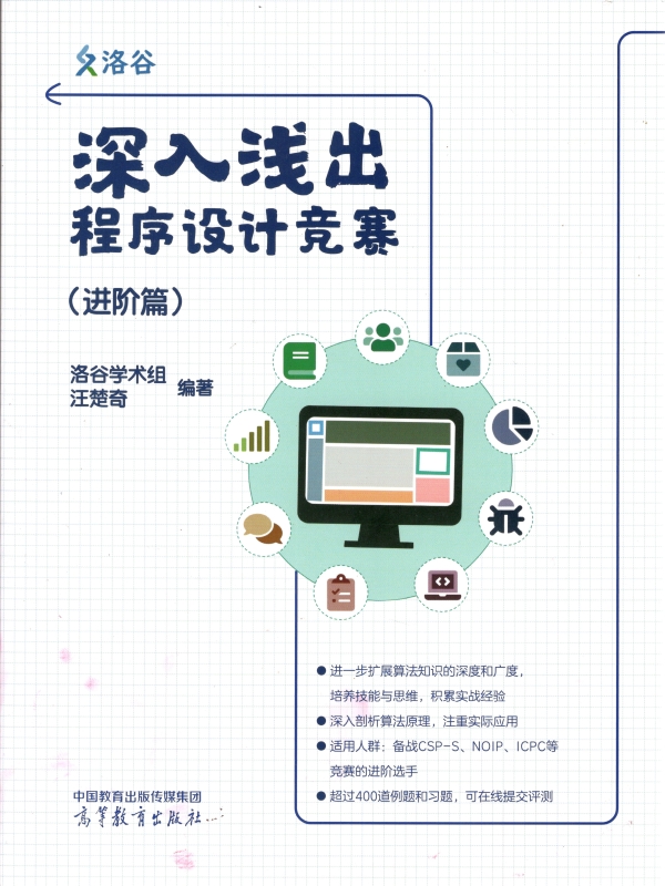 深入浅出程序设计竞赛（进阶篇）