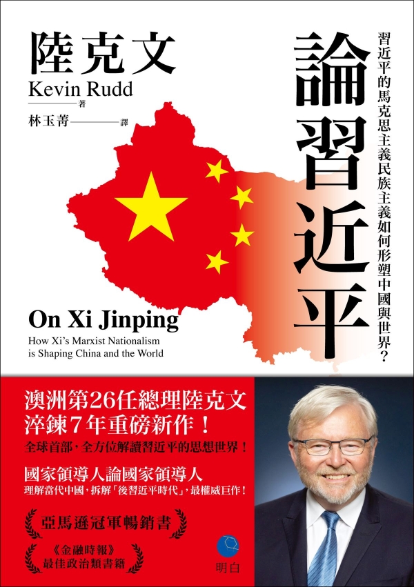 論習近平:習近平的馬克思主義民族主義如何形塑中國與世界?