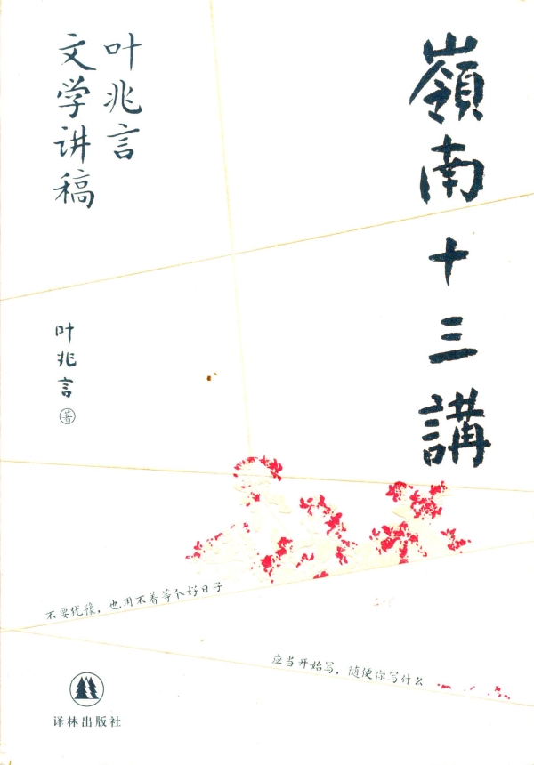 嶺南十三讲
